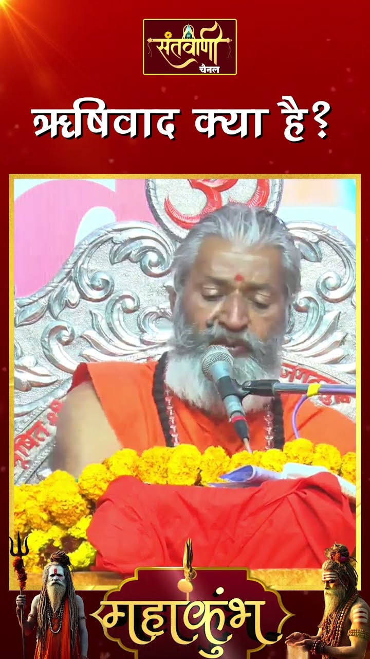 ऋषिवाद क्या है ? || शंकराचार्य स्वामी श्री नारायणानन्द तीर्थ जी महाराज